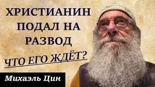 Христианин подал на развод, какая жизнь ждёт его в дальнейшем? | Михаэль Цин