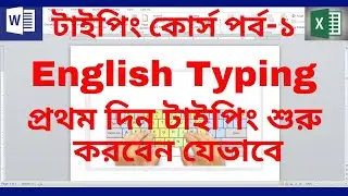 টাইপিং কোর্স পর্ব - ১ | English Typing  Tutorial | Typing Course | Computer Learning in Bangla