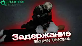 ЗАДЕРЖАНИЕ ОПГШНИКОВ | БУДНИ ОМОНА НА GREENTECH RP