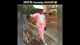लोगों के कुछ गज़ब कारनामे 😜🤣😂 | Funny facts #shorts #funny #youtubeshorts