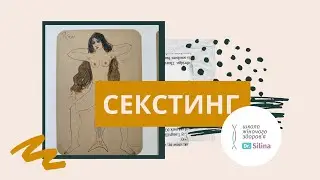Секстинг в жизни ребёнка и взрослого