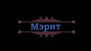 Мэрит