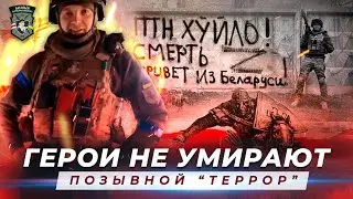 Позывной Террор / Герои не умирают