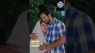 মা ছেলেকে অন্য বাড়ি কাজ করতে দিবে না #stm #banglanatok #shorts
