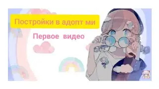 ПОСТРОЙКИ В АДОПТ МИ😍  Roblox