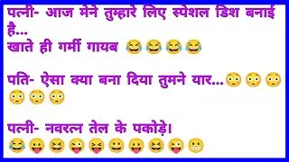 हंसी रोक नहीं पाएंगे||majedar jokes||चुटकुले||funny chutkule||jokes||majedar chutkule# part56
