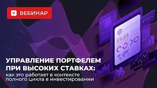 Управление портфелем при высоких ставках:как это работает в контексте полного цикла в инвестировании