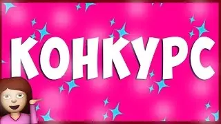 Аватария // ИТОГИ КОНКУРСА НА 3 VIPа