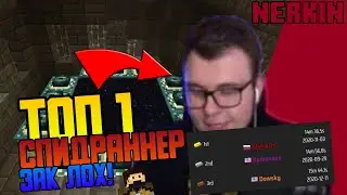 НЕРКИН СПИДРАНИТ | ЛУЧШИЙ СИД! | Нарезки Неркина