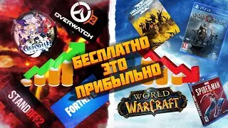 Бесплатные игры дороже платных ! Почему ?