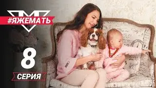 #ЯЖеМать
