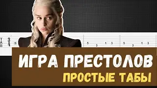 Игра Престолов на гитаре / Игра Престолов табы для гитары / Game of Thrones guitar tutorial tabs