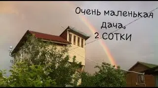 Очень маленький участок/Обзор дачи Александра и Татьяны/ Всего 2 сотки/