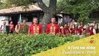 Dabenskata Grupa - V gora mi lezhi / Дъбенската Група - В гора ми лежи (Official Music Video)