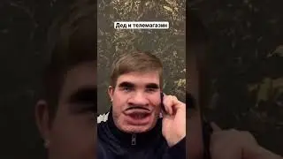 ДЕД И ТЕЛЕМАГАЗИН 