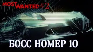 NFS MOST WANTED #2 - БОСС НОМЕР 10