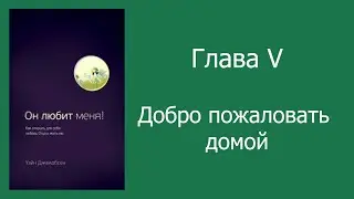 05 Уэйн Джейкобсен   Он любит меня Часть І Глава V
