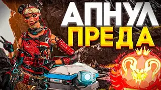 ИТОГИ СПЛИТА! АПНУЛ ПРЕДА! ПУТЬ ДО ПРЕДА ч.22  - Новый рейтинг 21 сезона Апекс Легендс