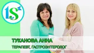 Туканова Анна, терапевт, гастроэнтеролог - отзыв