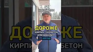 Какой дом дешевле построить в 2025 году? 