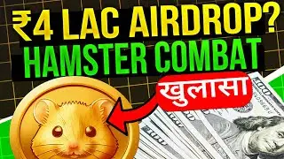 ₹4 Lac Airdrop Hamster Combat REAL? JULY AIRDROP CONFIRMED!!