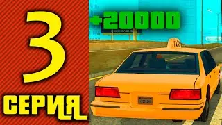 ПУТЬ БОМЖА НА SAMP-RP #3 ВОЗДУШНОЕ ШОУ