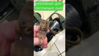 КРЕПЛЕНИЯ ДЛЯ ОХОТНИЧЬИХ ЛЫЖ