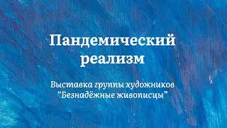 Пандемический реализм | Приглашение