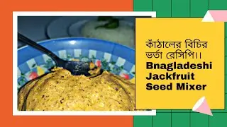 kathal Bichi Vorta Recipe ।। Bangladeshi Jackfuit Seed Mixer