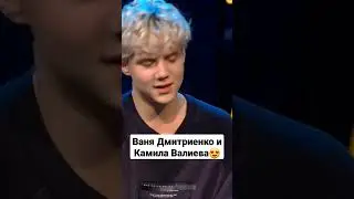 Ваня Дмитриенко и Камила Валиева #ночнойконтакт #ванядмитриенко #камилавалиева #валиева