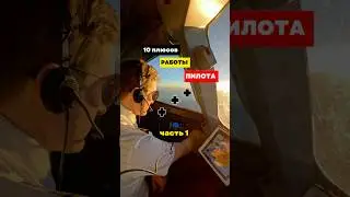 10 плюсов работы ПИЛОТА