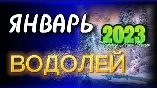 Водолей, ♒️, ✅Январь 2023,🍀🎄 Ваш счастливый месяц, таро, гороскоп,