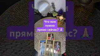 Что вам нужно прямо сейчас? 🙏🏻