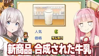 【ボイスロイド実況】琴葉茜と紲星あかりと牛乳を合成してしまうカフェ【喫茶ブレンド物語 #8】
