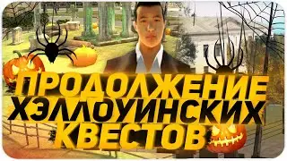 ПРОДОЛЖЕНИЕ ХЭЛЛОУИНА НА RODINA RP | CRMP | Rodina RP