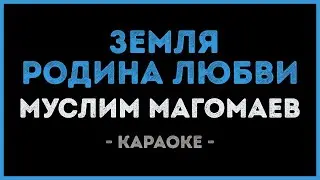 Муслим Магомаев - Земля Родина любви (Караоке)