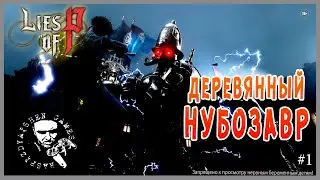 ✅ Lies Of P/ Посмотрим на это ваше полено! #1 🔥🎮