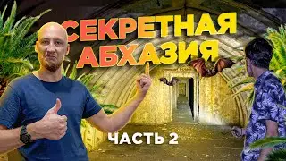 Секретные места Абхазии! Заброшенный бункер!   Песчаный пляж и непогода! Абхазский трип часть 2!