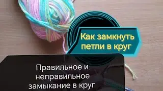 Замыкание вязания в круг - правильное и неправильное. 2 способа правильного соединения петель