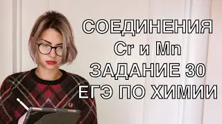 Как решать 30 задание ЕГЭ по химии? Хром и марганец