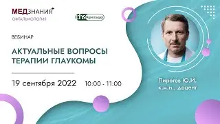 Актуальные вопросы терапии глаукомы