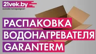 Распаковка - Накопительный водонагреватель Garanterm ES 30-V