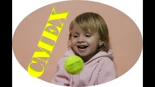 Смех. Моя сестрёнка.