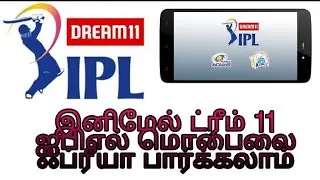 இனிமே Dream 11 iPL mobile யே  பார்க்கலாம்  அதுவும் ப்பிரியாவே பார்கலாம்