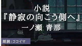 【朗読】小説『静寂の向こう側へ』他　作：一ノ瀬青那　朗読：  ココイマ　読む瞑想 | 作業用BGM | 睡眠 | 朗読