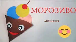 МОРОЗИВО у ріжку  СМАКОТА! #аплікація#морозиво#