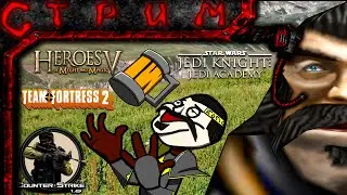 АЛКОИГРИЩА!(SW: Jedi Academy; Team Fortress 2; HOMM V - Tribes of the East; CS 1.6)