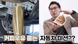 ep.6 커피 우유색 미션오일, 대체 왜 이러는 걸까?