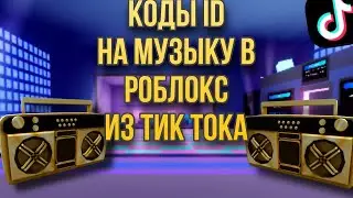 коды на музыку с тик тока