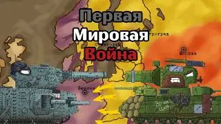 ПЕРВАЯ МИРОВАЯ ВОЙНА Во вселенной Gerand!